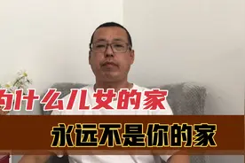 父母的家就是孩子的家，但儿女家永远不是你的家，这个道理你要懂视频封面