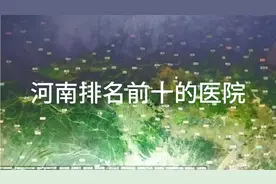 河南排名前十的医院视频封面