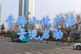 济南千佛山北入口启动房屋征收，不久就要拆除，快来留个影吧视频封面
