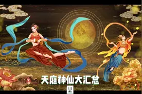 天庭神仙大汇总（四）视频封面