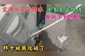 空调低压管结冰，很多专业师傅都找不到原因，终于被我攻破了视频封面