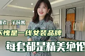 朗姿·子苞米，不愧是一线女装品牌，每一套都可以说是精美绝伦视频封面