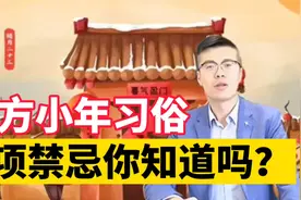 北方小年有哪些习俗？这八件事要注意，关乎过年运气视频封面