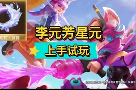 #李元芳 星元皮肤上手试玩。武器水晶船舵，建议入手。视频封面