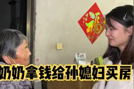 奶奶从屋里拿了自己攒的十万给孙媳妇买房，浓浓的恩情令人感动！视频封面
