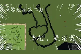 世界地图，第二期：老挝、柬埔寨视频封面