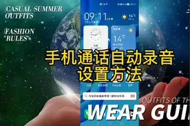 手机通话自动录音功能设置方法视频封面