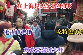 在上海是怎么过年的？逛古镇老街，吃特色美食，欢欢喜喜过大年视频封面