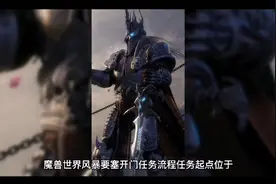 魔兽世界风暴要塞开门任务流程视频封面