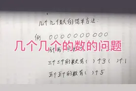 宝宝学数学：几个几个数的问题我们一起学习简单好用方法来解决视频封面