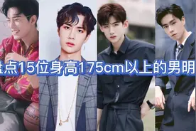 盘点15位身高175cm以上的男明星，个个帅出天际，你最喜欢谁？视频封面