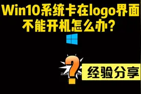 Win10系统卡在logo界面不能开机怎么办？视频封面