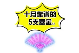 10月靠谱的5支基金。视频封面