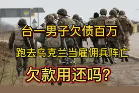 台湾青年在乌克兰当雇佣兵阵亡，泽连斯基给多少赔偿金？视频封面