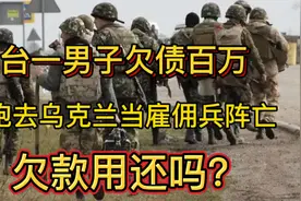 台湾青年在乌克兰当雇佣兵阵亡，泽连斯基给多少赔偿金？视频封面