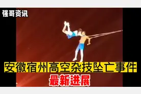 宿州高空杂技坠亡事件最新进展及种种细节翻出。涉事公司难辞其咎视频封面