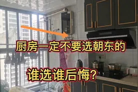 买房时厨房一定不要选朝东的房子，真实体验警告大家，谁买谁后悔