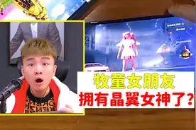 游戏主播牧童女朋友居然拥有晶翼女神了？视频封面