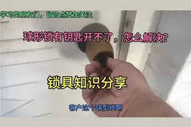 球形锁有钥匙开不了，怎么解决?视频封面