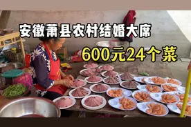 安徽萧县农村结婚大席，600元包24个菜，真实惠！视频封面