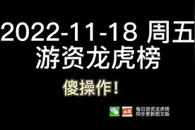 2022-11-18 周五游资龙虎榜视频封面