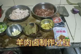 河南地方名吃，道口羊肉卤的制作工艺过程，你会做吗？视频封面
