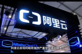 如何看待阿里云漏报阿帕奇高危漏洞这件事？视频封面