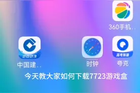 7723游戏盒下载教程，超简单不骗人