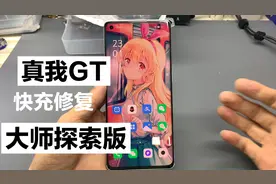 手机维修，真我GT大师探索版进水无快充修复过程视频封面