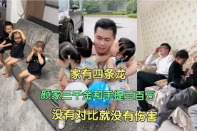四个儿子的爸爸！颜家三千金！手提三百万！没有对比就没有伤害！