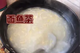 “面鱼茶”你从未见过的吃法，操作超级简单，口感更会给你惊喜