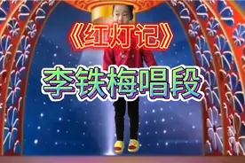 革命样板戏《红灯记》李铁梅唱段“奶奶你听我说”视频封面