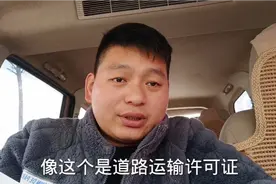 开大货车一定注意要办营业执照，不然很麻烦特别是个体司机视频封面