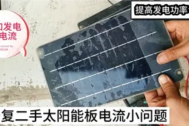 二手共享单车太阳能板，增加电流方法，提高太阳能板发功率，修复视频封面