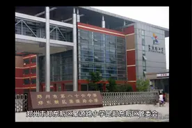 郑州市热门小学(12)郑东新区聚源路小学