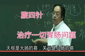 倪海厦:四个穴位治疗胃肠问题。视频封面