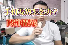 手机使用发热，一般两种情况，你中招了没有！视频封面
