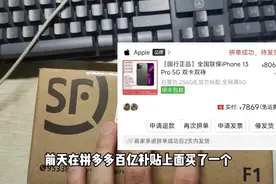 拼多多百亿补贴到底能不能信，今天全程录像开箱iPhone 13 Pro！视频封面