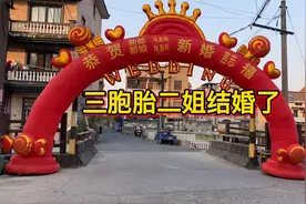 三胞胎二姐结婚啦 看看萧山人结婚，办喜酒的真实样子视频封面