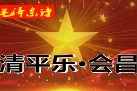 朗诵原文《清平乐·会昌》视频朗读讲解霍得十岁分享毛主席诗词
