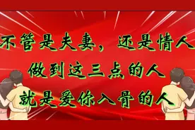 不管是夫妻，还是情人，做到这3点的人，就是爱你入骨的人视频封面