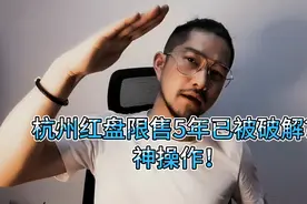 杭州红盘限售5年已被破解，神操作！视频封面
