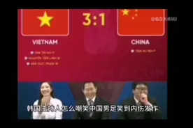 男足输越南结束后，韩国解说员笑出内伤视频封面