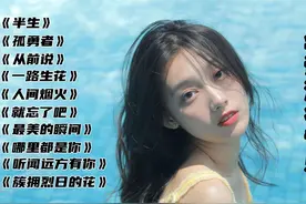 盘点2022超火的十首华语流行音乐，每首都百听不厌，你最喜欢哪首视频封面
