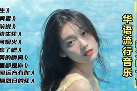 盘点2022超火的十首华语流行音乐，每首都百听不厌，你最喜欢哪首视频封面