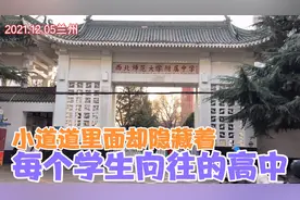 十里店南街别看破旧却隐藏着一所省级师范高中——西北师大附中视频封面
