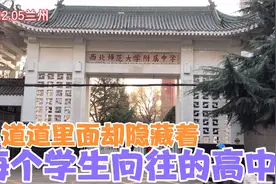 十里店南街别看破旧却隐藏着一所省级师范高中——西北师大附中视频封面