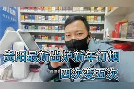 新年订烟计算大变化，四次订货变五次。看着还多的库存，压力山大视频封面