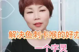 老奶奶的1个方法 鱼刺卡喉陇 虽然不是万能的 试过的都说灵视频封面