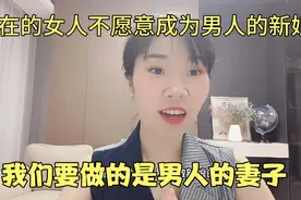 现在的女人不愿意成为男人的“新娘”，我们要做的是男人的妻子！视频封面